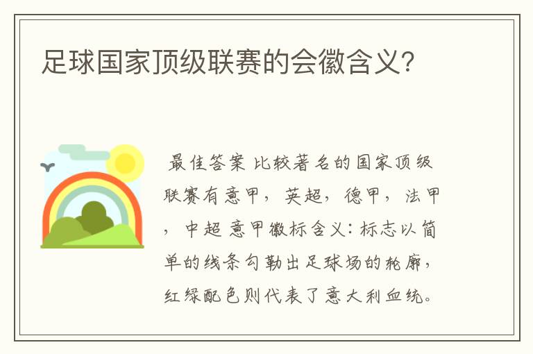 足球国家顶级联赛的会徽含义？