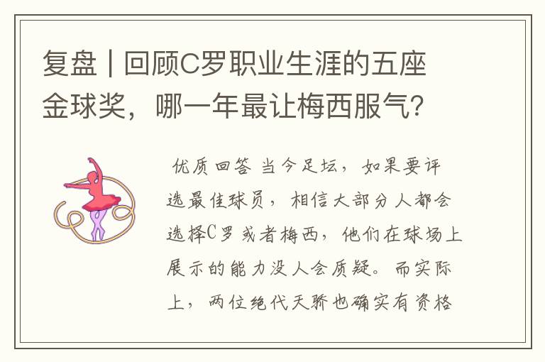 复盘 | 回顾C罗职业生涯的五座金球奖，哪一年最让梅西服气？