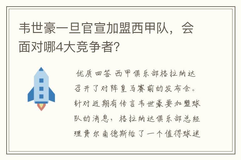 韦世豪一旦官宣加盟西甲队，会面对哪4大竞争者？