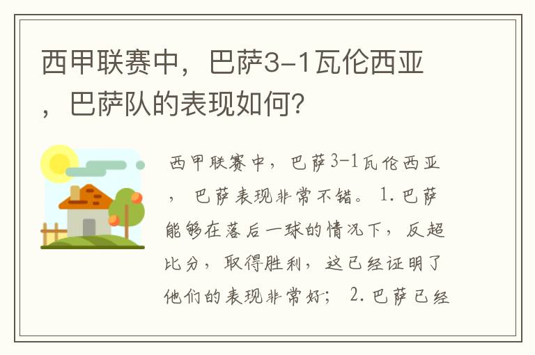 西甲联赛中，巴萨3-1瓦伦西亚 ，巴萨队的表现如何？