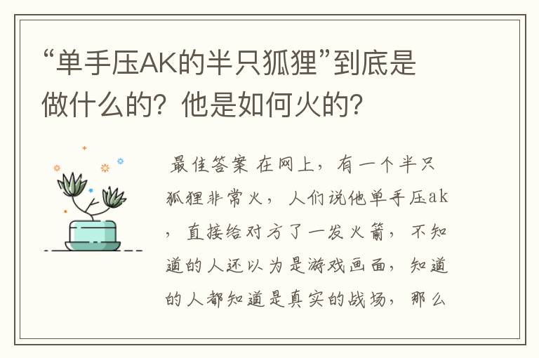 “单手压AK的半只狐狸”到底是做什么的？他是如何火的？