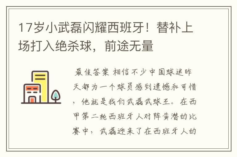 17岁小武磊闪耀西班牙！替补上场打入绝杀球，前途无量