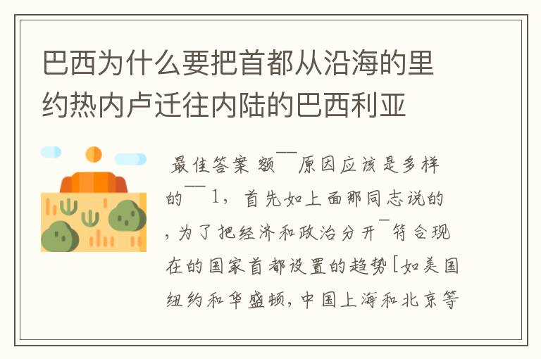 巴西为什么要把首都从沿海的里约热内卢迁往内陆的巴西利亚