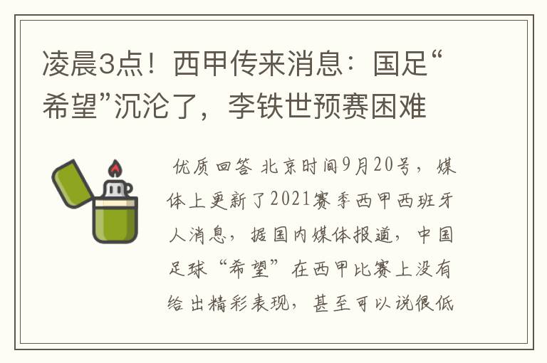 凌晨3点！西甲传来消息：国足“希望”沉沦了，李铁世预赛困难了