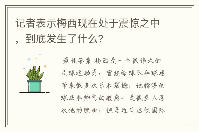 记者表示梅西现在处于震惊之中，到底发生了什么?