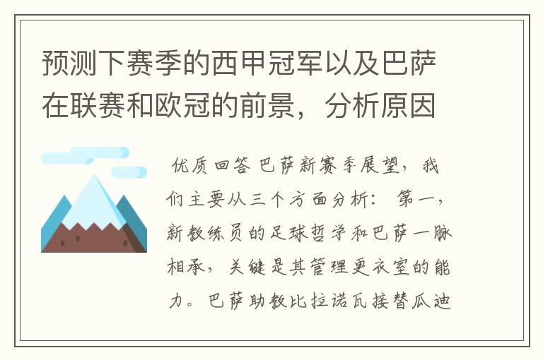 预测下赛季的西甲冠军以及巴萨在联赛和欧冠的前景，分析原因，骂街者必举报