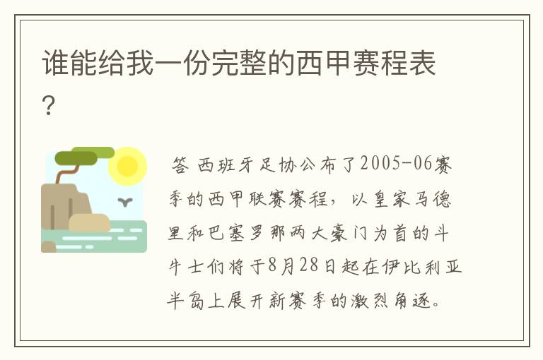 谁能给我一份完整的西甲赛程表?