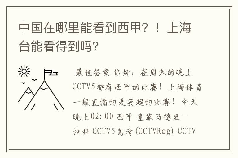 中国在哪里能看到西甲？！上海台能看得到吗？