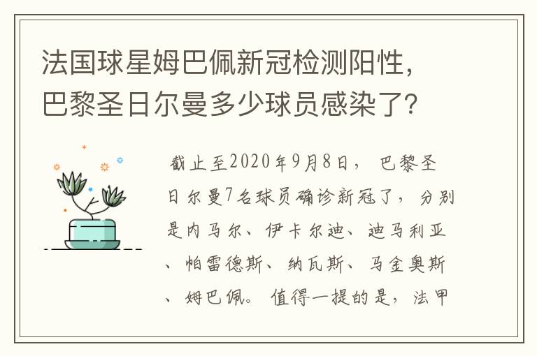 法国球星姆巴佩新冠检测阳性，巴黎圣日尔曼多少球员感染了？