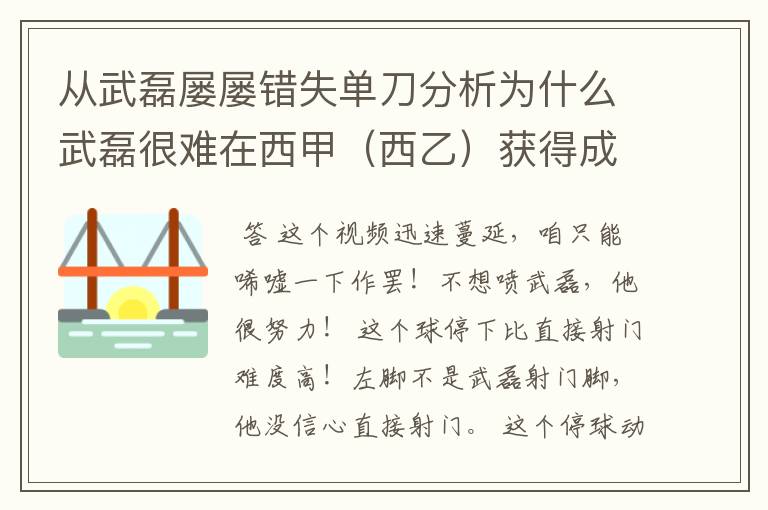 从武磊屡屡错失单刀分析为什么武磊很难在西甲（西乙）获得成功？