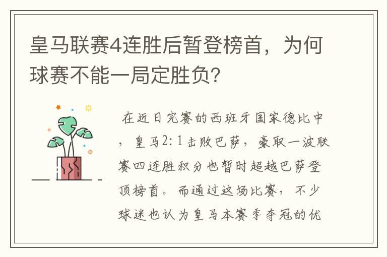 皇马联赛4连胜后暂登榜首，为何球赛不能一局定胜负？