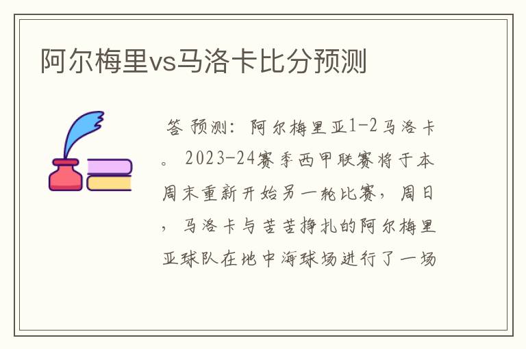 阿尔梅里vs马洛卡比分预测