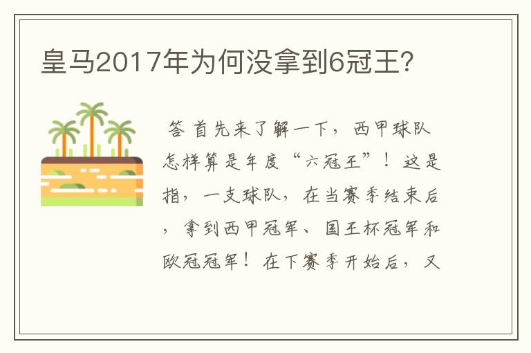 皇马2017年为何没拿到6冠王？