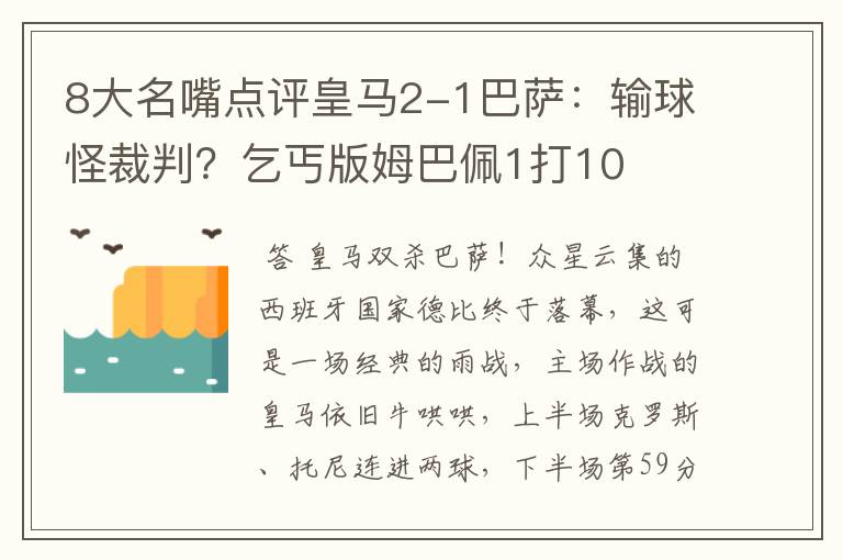 8大名嘴点评皇马2-1巴萨：输球怪裁判？乞丐版姆巴佩1打10