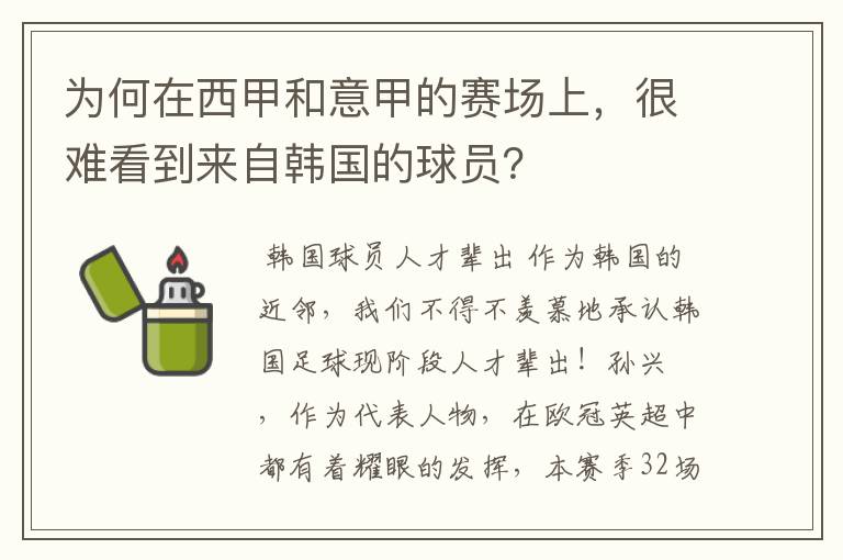 为何在西甲和意甲的赛场上，很难看到来自韩国的球员？