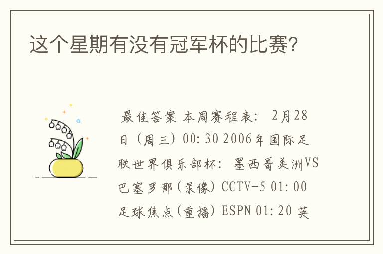 这个星期有没有冠军杯的比赛？