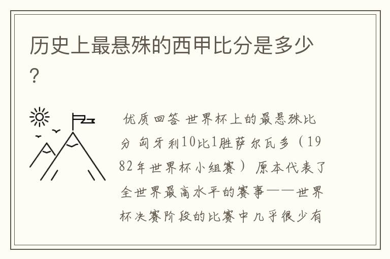 历史上最悬殊的西甲比分是多少？