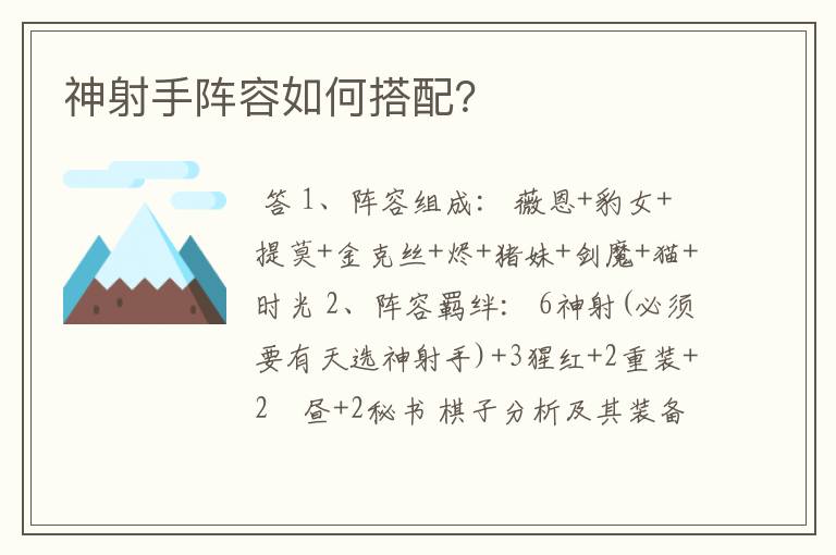 神射手阵容如何搭配？