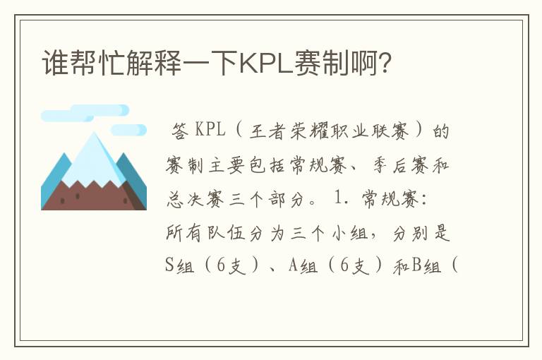 谁帮忙解释一下KPL赛制啊？