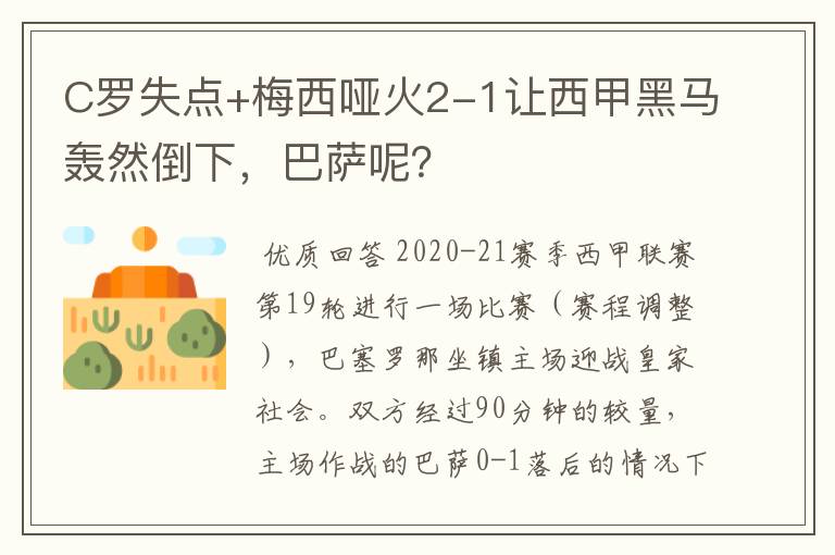 C罗失点+梅西哑火2-1让西甲黑马轰然倒下，巴萨呢？