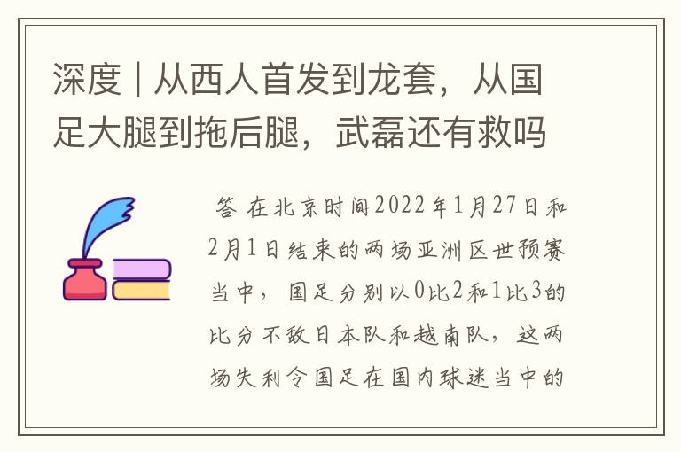 深度 | 从西人首发到龙套，从国足大腿到拖后腿，武磊还有救吗