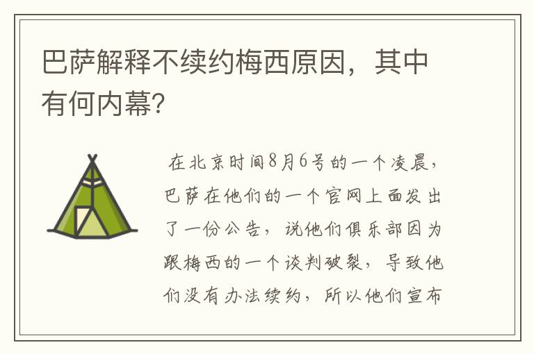 巴萨解释不续约梅西原因，其中有何内幕？