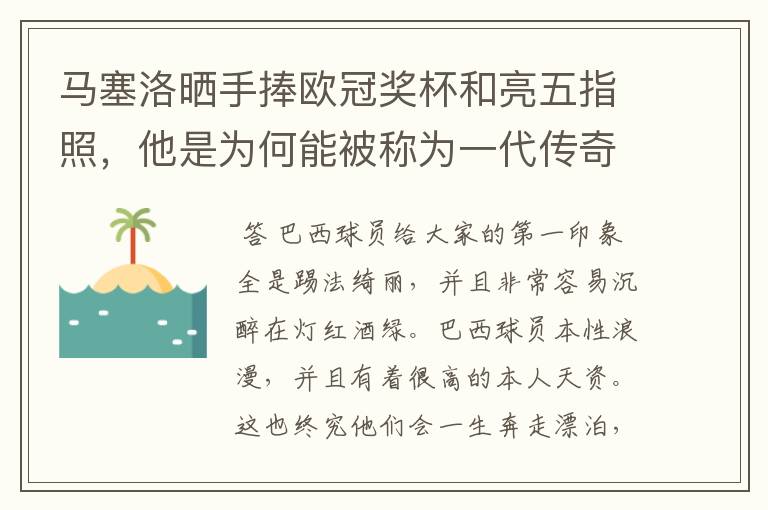 马塞洛晒手捧欧冠奖杯和亮五指照，他是为何能被称为一代传奇？