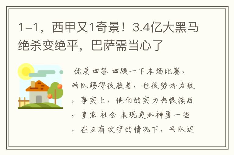 1-1，西甲又1奇景！3.4亿大黑马绝杀变绝平，巴萨需当心了