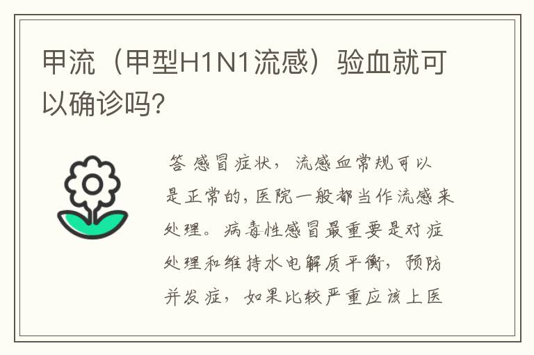 甲流（甲型H1N1流感）验血就可以确诊吗？