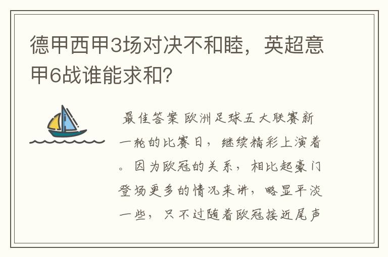 德甲西甲3场对决不和睦，英超意甲6战谁能求和？