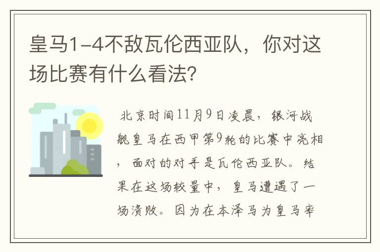 皇马1-4不敌瓦伦西亚队，你对这场比赛有什么看法？