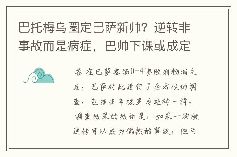 巴托梅乌圈定巴萨新帅？逆转非事故而是病症，巴帅下课或成定局！