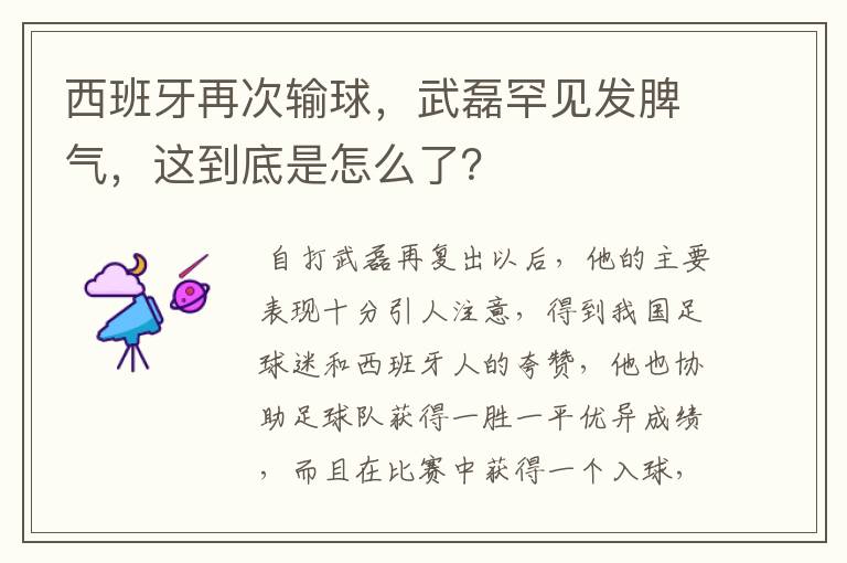 西班牙再次输球，武磊罕见发脾气，这到底是怎么了？