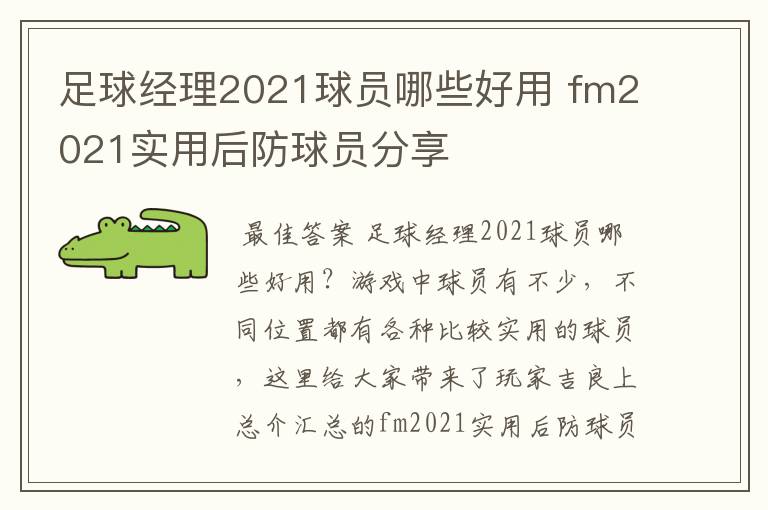 足球经理2021球员哪些好用 fm2021实用后防球员分享