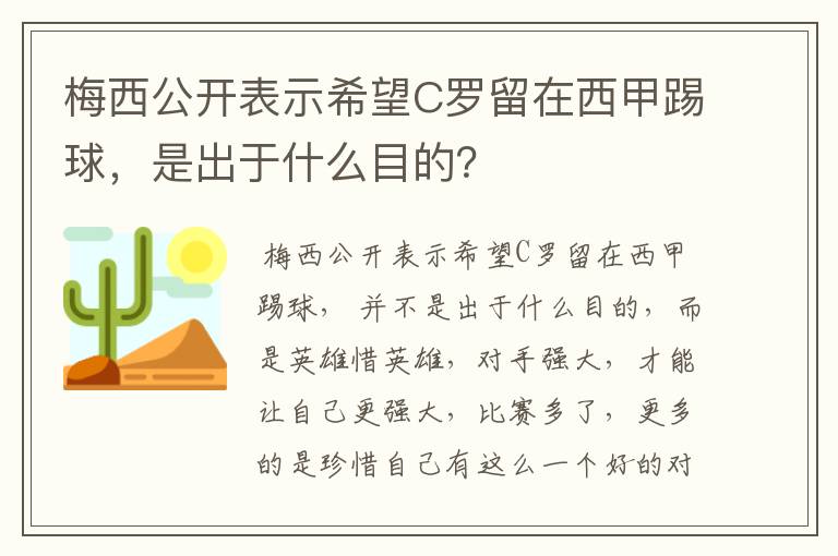 梅西公开表示希望C罗留在西甲踢球，是出于什么目的？