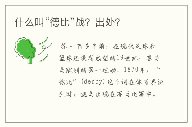 什么叫“德比”战？出处？