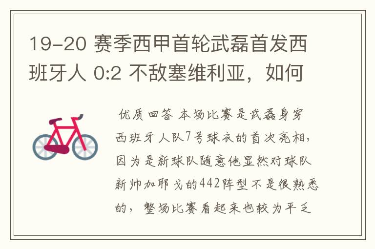 19-20 赛季西甲首轮武磊首发西班牙人 0:2 不敌塞维利亚，如何评价武磊本场的表现？