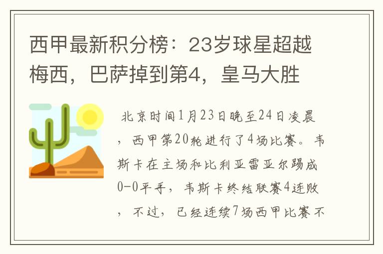 西甲最新积分榜：23岁球星超越梅西，巴萨掉到第4，皇马大胜