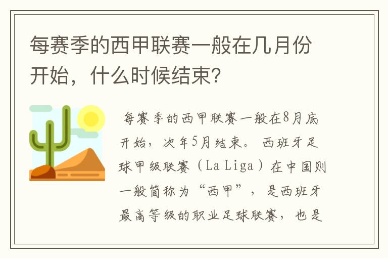 每赛季的西甲联赛一般在几月份开始，什么时候结束？