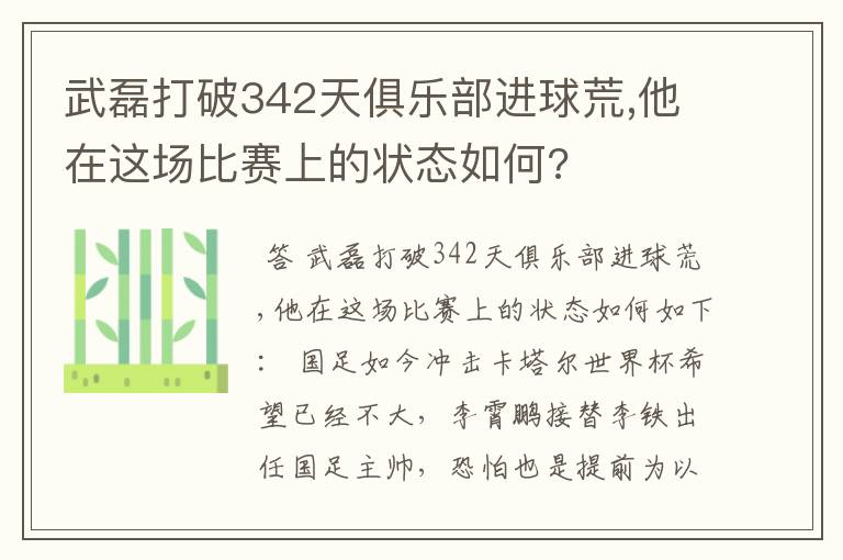 武磊打破342天俱乐部进球荒,他在这场比赛上的状态如何?