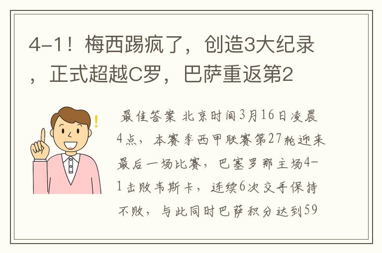 4-1！梅西踢疯了，创造3大纪录，正式超越C罗，巴萨重返第2