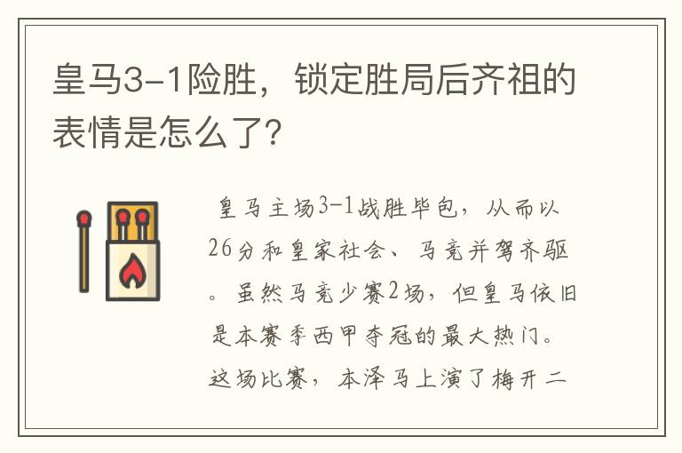 皇马3-1险胜，锁定胜局后齐祖的表情是怎么了？