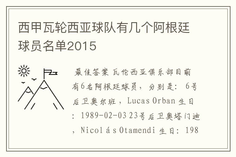 西甲瓦轮西亚球队有几个阿根廷球员名单2015