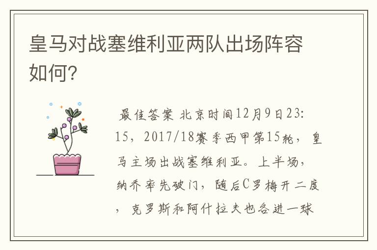 皇马对战塞维利亚两队出场阵容如何?