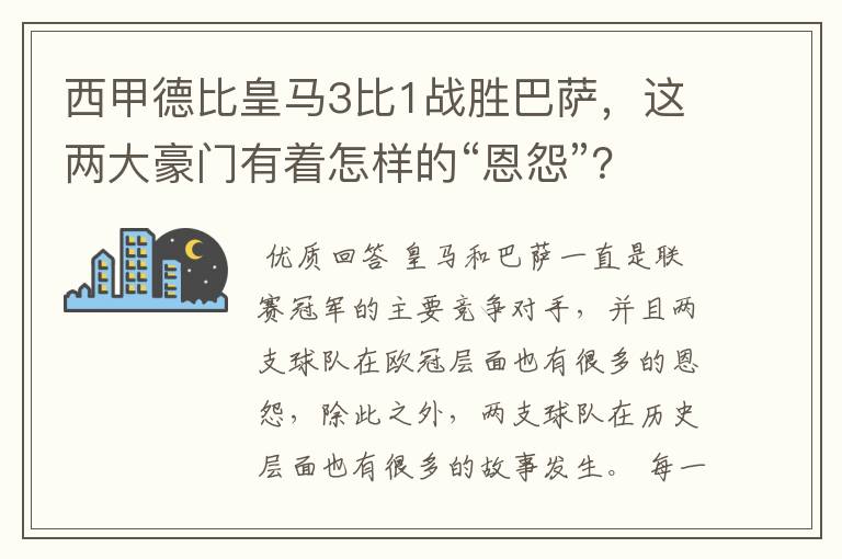 西甲德比皇马3比1战胜巴萨，这两大豪门有着怎样的“恩怨”？