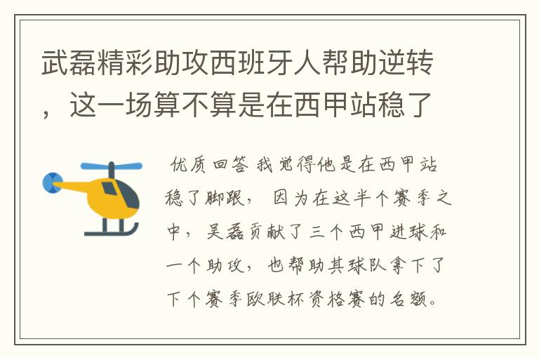 武磊精彩助攻西班牙人帮助逆转，这一场算不算是在西甲站稳了脚跟？