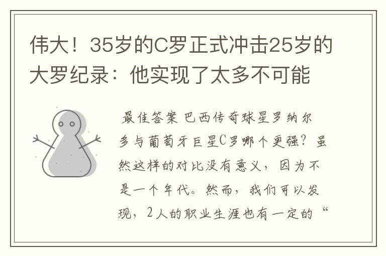 伟大！35岁的C罗正式冲击25岁的大罗纪录：他实现了太多不可能