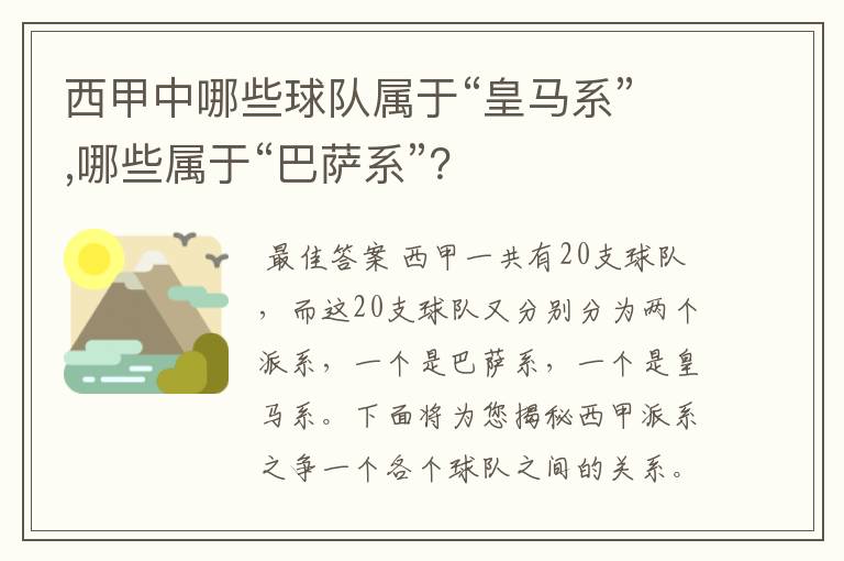 西甲中哪些球队属于“皇马系”,哪些属于“巴萨系”？