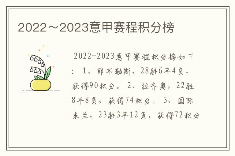 2022～2023意甲赛程积分榜