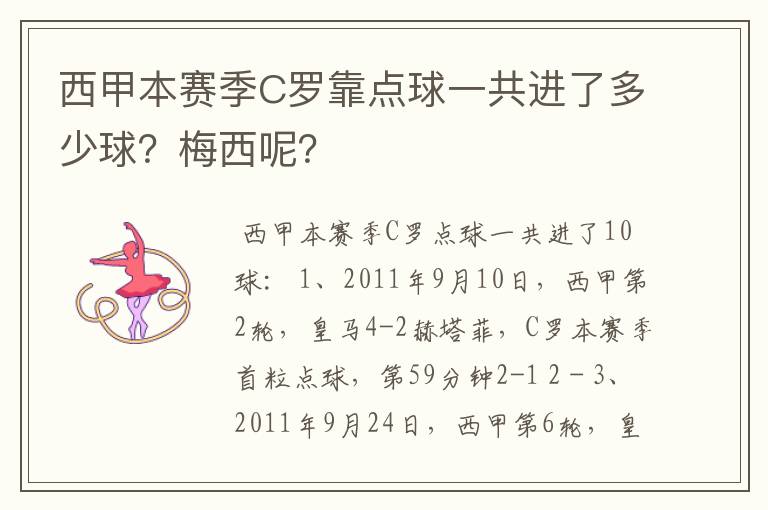 西甲本赛季C罗靠点球一共进了多少球？梅西呢？